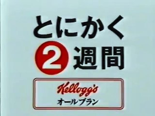 【CM】ケロッグ オールブラン（1997年）
