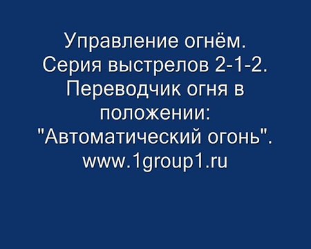 Управление огнём из Автомата Калашникова. Стрельба.