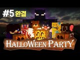 양띵 [할로윈 파티에 초대합니다.. 할로윈 특집 컨텐츠 '할로윈 파티' 5편 *완결*] 마인크래프트 Minecraft Halloween Party