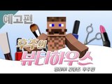예고편 [후추 뷰티샵에서 인재를 찾습니다! '후추의 뷰티하우스' / 릴레이 컨텐츠 후추편] 마인크래프트