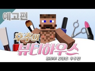 예고편 [후추 뷰티샵에서 인재를 찾습니다! '후추의 뷰티하우스' / 릴레이 컨텐츠 후추편] 마인크래프트