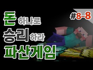 양띵 [아침드라마 보다 더 흥미진진! 양띵의 대규모 컨텐츠 '파산게임' 8일차 8편] 마인크래프트