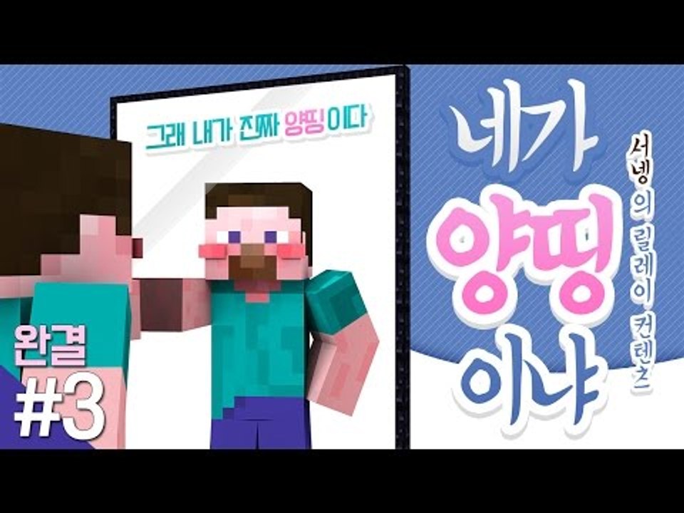양띵 [마크 아이템들의 솔직한 고백, '네가 양띵이냐' 3편 *완결* / 릴레이 컨텐...