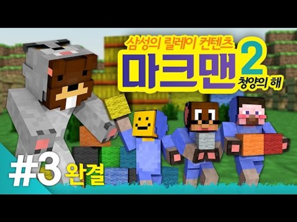양띵 [오랜만에 컴백! 마크맨 시즌2 청양의 해 특집 3편 *완결* / 릴레이 컨텐츠...