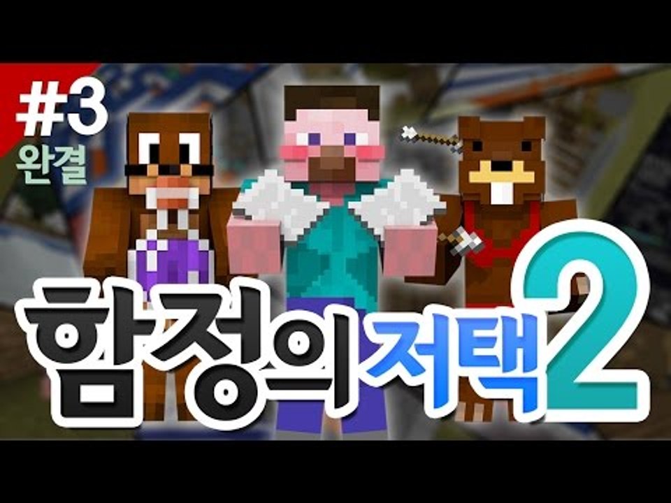 양띵 [함정이란 함정은 다 있다! '함정의 저택 2' 탈출맵 플레이 3편 *완결*]...