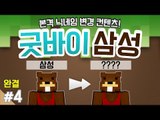 양띵 [본격 닉네임 변경 컨텐츠! '굿바이 삼성, 릴레이 미니게임 컨텐츠' 4편 *완결*] 마인크래프트