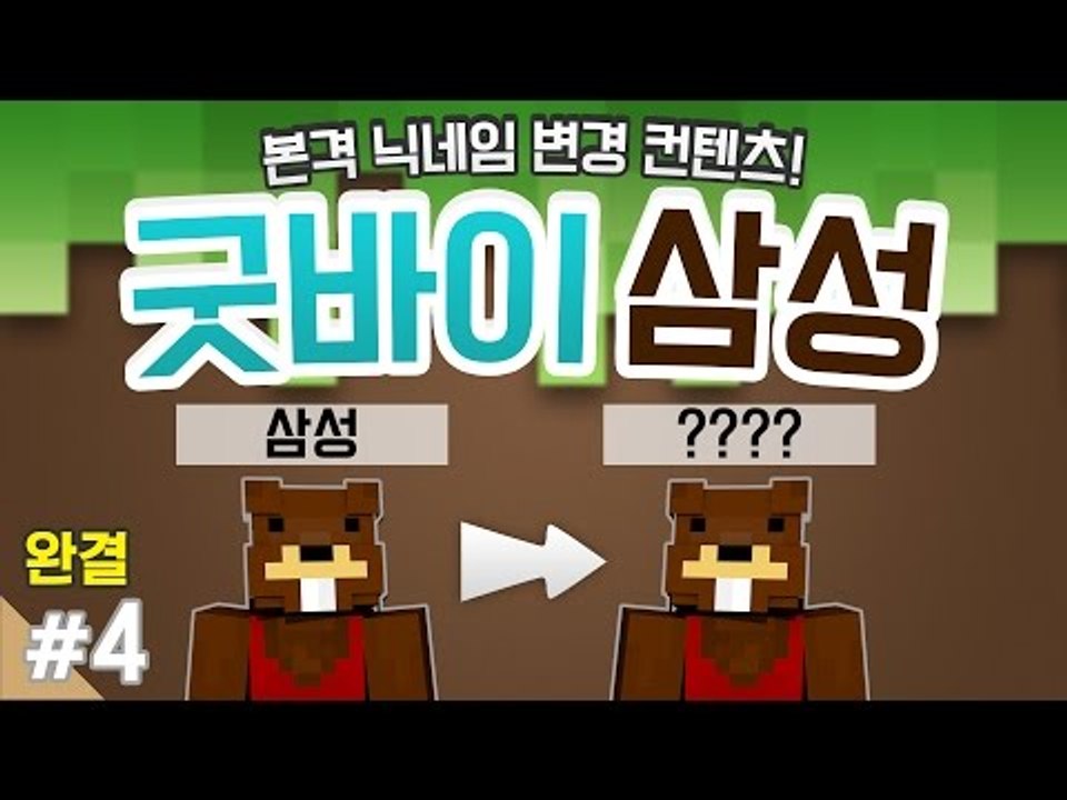 양띵 [본격 닉네임 변경 컨텐츠! '굿바이 삼성, 릴레이 미니게임 컨텐츠' 4편 *완...