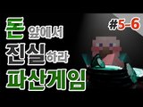 양띵 [드디어 일꾼들의 등장! 양띵의 대규모 컨텐츠 '파산게임' 5일차 6편] 마인크래프트