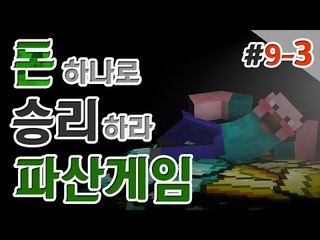 양띵 [핵미사일 보다 더 저격도박 등장! 양띵의 대규모 컨텐츠 '파산게임' 9일차 3편] 마인크래프트
