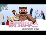 양띵 [세계 No.1 뷰티샵에서 일하고 싶다면? '후추의 뷰티하우스' 2편 / 릴레이 컨텐츠 후추편] 마인크래프트