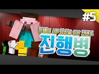 양띵 [주어진 시간은 15분! 진행이 서툰 당신을 위한 컨텐츠 '진행병' 5편] 마인크래프트