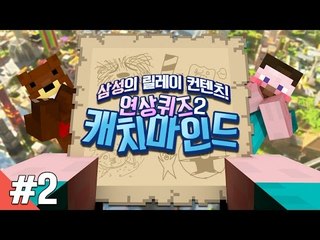 양띵 [이번엔 그림을 보고 맞춰보자! 연상퀴즈 2탄: 캐치마인드 2편 / 릴레이 컨텐츠 삼성편] 마인크래프트