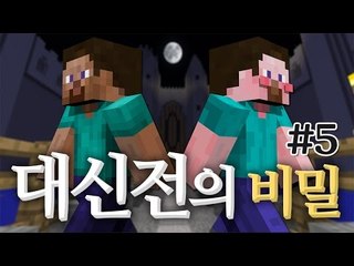 양띵 [마인크래프트 장편 스토리 탈출맵! 양띵의 대신전의 비밀 플레이 5편] 마인크래프트