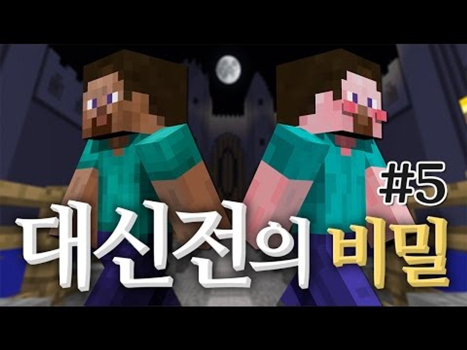 양띵 [마인크래프트 장편 스토리 탈출맵! 양띵의 대신전의 비밀 플레이 5편] 마인크래프트