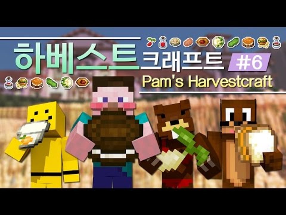 양띵 [요즘은 농사가 대세! 하베스트크래프트 모드 체험기! 6편] 마인크래프트 Pam...