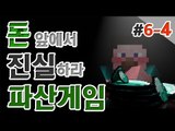 양띵 [파산이 한걸음 가까이 왔다! 양띵의 대규모 컨텐츠 '파산게임' 6일차 4편] 마인크래프트