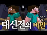 양띵 [마인크래프트 장편 스토리 탈출맵! 양띵의 대신전의 비밀 플레이 9편] 마인크래프트