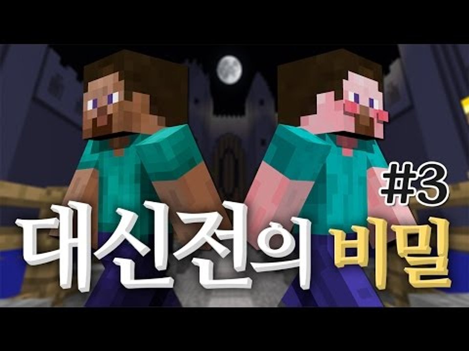 양띵 [마인크래프트 장편 스토리 탈출맵! 양띵의 대신전의 비밀 플레이 3편] 마인크래프트