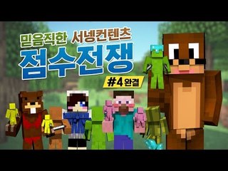 양띵 [믿음직한 서넹컨텐츠! 점토병사모드를 활용한 '점수전쟁' 4편 *완결* / 릴레이 컨텐츠 서넹편] 마인크래프트 Clay Soldier Mod