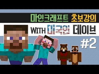 양띵 [마인크래프트 초보강의! 미국인 데이브와 함께했어요 2편] 마인크래프트