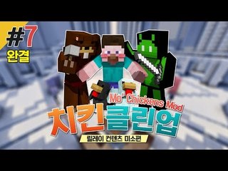 양띵 [치클치클~ 미소의 믿고 보는 컨텐츠! '치킨클린업' 7편 *완결* / 릴레이 컨텐츠 미소편] 마인크래프트 Mo' Chickens Mod