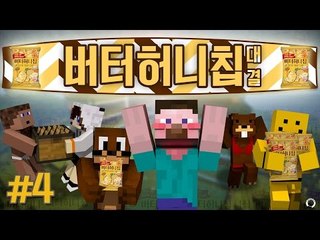 양띵 [구할 수 없다면 직접 만든다! 양띵의 버터허니칩 대결 4편] 마인크래프트 Pam's HarvestCraft Mod