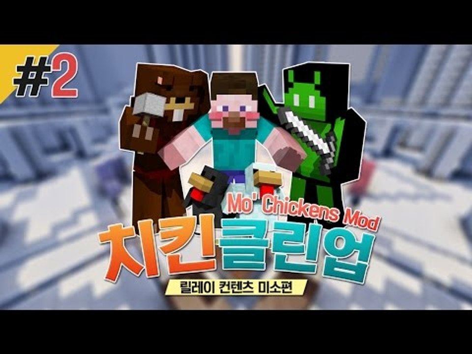 양띵 [치클치클~ 미소의 믿고 보는 컨텐츠! '치킨클린업' 2편 / 릴레이 컨텐츠 미...
