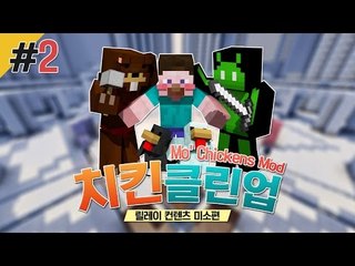 양띵 [치클치클~ 미소의 믿고 보는 컨텐츠! '치킨클린업' 2편 / 릴레이 컨텐츠 미소편] 마인크래프트 Mo' Chickens Mod