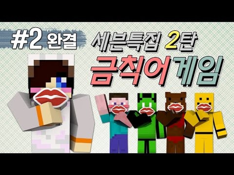 양띵 [입 조심해! 세븐특집 2탄 금칙어게임 2편 *완결* / 릴레이 컨텐츠 눈꽃편]...