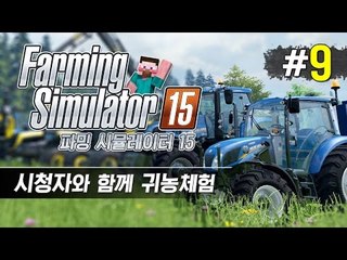 양띵 [시청자와 함께 산전수전 귀농체험! '파밍 시뮬레이터 15' 멀티플레이 9편]  Farming Simulator 15