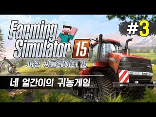 양띵 [네 얼간이의 산전수전 귀농게임 '파밍 시뮬레이터 15' 멀티플레이 3편] Farming Simulator 15