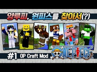 양띵 [원피스 특집! 양루피, 원피스를 찾아서(?) 1편 / 릴레이 컨텐츠 삼성편] 마인크래프트 OP Craft Mod