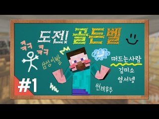 양띵 [양띵TV 최고의 지식왕은 누구? 퀴즈대결 '도전! 골든벨' 1편] 마인크래프트