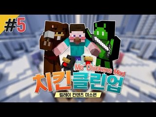 양띵 [치클치클~ 미소의 믿고 보는 컨텐츠! '치킨클린업' 5편 / 릴레이 컨텐츠 미소편] 마인크래프트 Mo' Chickens Mod