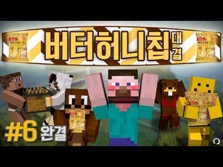 양띵 [구할 수 없다면 직접 만든다! 양띵의 버터허니칩 대결 6편 *완결*] 마인크래프트 Pam's HarvestCraft Mod