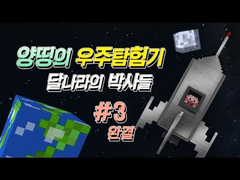 양띵 [양띵TV 코믹 꽁트 상황극! '양띵의 우주탐험기: 달나라의 박사' 3편 *완결...