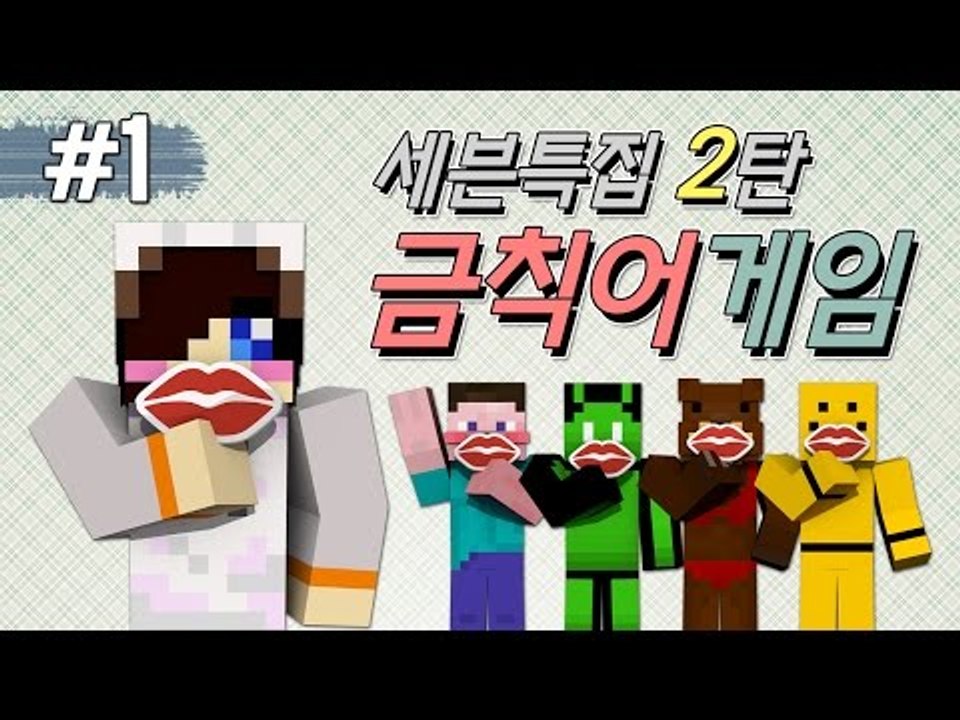 양띵 [입 조심해! 세븐특집 2탄 금칙어게임 1편 / 릴레이 컨텐츠 눈꽃편] 마인크래프트