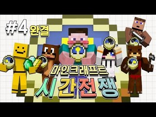 양띵 [시간이 금이다! 시간에 쫓겨라! 마인크래프트 시간전쟁 4편 *완결*] 마인크래프트
