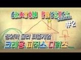 양띵 [보면 볼수록 재밌어 보이는 창의력 게임! 크레용 피직스 디럭스 2편] Crayon Physics Deluxe