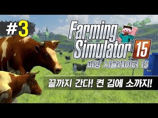 양띵 [끝까지 간다! 켠 김에 소까지 '파밍 시뮬레이터 15' 멀티플레이 3편] Farming Simulator 15