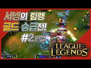 양띵 [보상을 위하여! LoL 서넹이 팀랭 골드 승급시키기! 2편 *완결*] 리그오브레전드 League of Legends