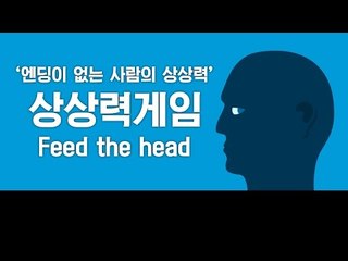 양띵 [엔딩이 없는 사람의 상상력, 양띵의 상상력게임(Feed the head) 플레이] 양띵의 플래시게임 플레이