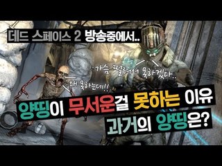 [하이라이트] 데드 스페이스 2 中 양띵이 무서운걸 못하는 이유! 과거의 양띵은? (욕주의)