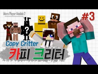 양띵 [모어 플레이어 모델 모드! 모습 따라하기 '카피 크리터' 3편 / 릴레이 컨텐츠 눈꽃편] 마인크래프트 More Player Models 2 Mod