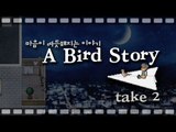 양띵 [투더문 후속작! 마음이 따듯해지는 이야기 '어 버드 스토리(A Bird Story)' 2편]