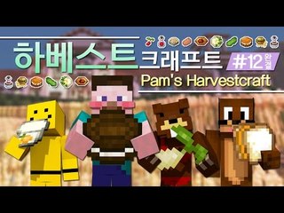 양띵 [요즘은 농사가 대세! 하베스트크래프트 모드 체험기! 12편 *완결*] 마인크래프트 Pam's HarvestCraft Mod