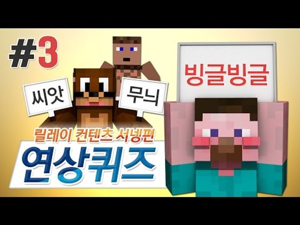 양띵 [당신의 낱말 추리실력은? 마인크래프트 연상퀴즈 3편 / 릴레이 컨텐츠 서넹편]...