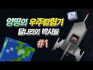 양띵 [양띵TV 코믹 꽁트 상황극! '양띵의 우주탐험기: 달나라의 박사' 1편] 마인크래프트 Galacticraft Mod