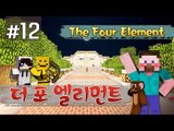 양띵 [마지막 원소들을 찾아서! '더 포 엘리먼트' 12편 / 시청자 제작 탈출맵] 마인크래프트 The Four Element