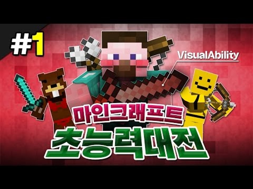 양띵 [오랜만에 돌아온! 마인크래프트 초능력 대전 리턴즈 1편] 마인크래프트 Visu...